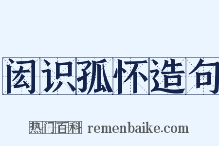 闳识孤怀造句是什么意思的图片